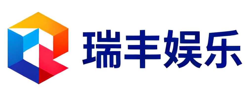瑞丰娱乐